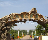 生態(tài)園假山，假樹(shù)。特色景觀。